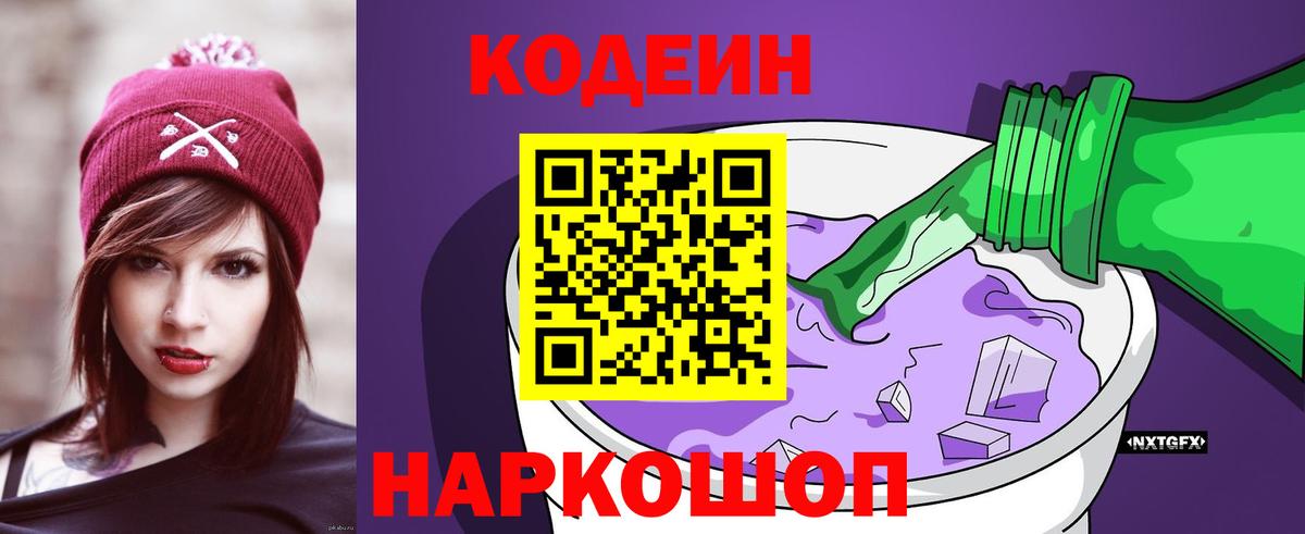 Codein напиток Lean (лин)  Вход с VPN  Серпухов 